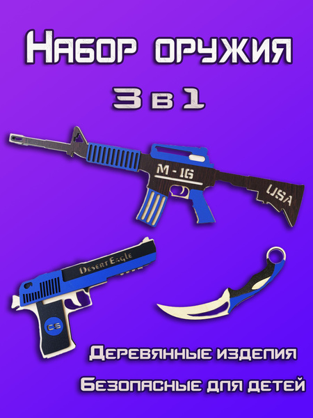 Набор деревянного оружия КС ГО/CS GO/Автомат М-16/Пистолет DESERT EAGLE ...
