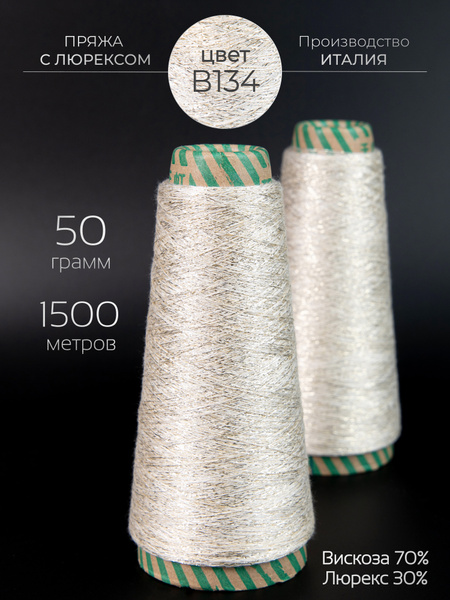 Пряжа с люрексом для вязания OnlyWe Alluring Shine 50 гр 1500 метров ...