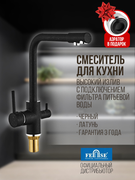 Смеситель для кухни Feinise S9033-8 под фильтр с краном для питьевой ...