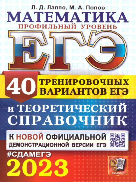 ЕГЭ 2023 Математика. Профильный уровень и теоретический справочник. 40 ...