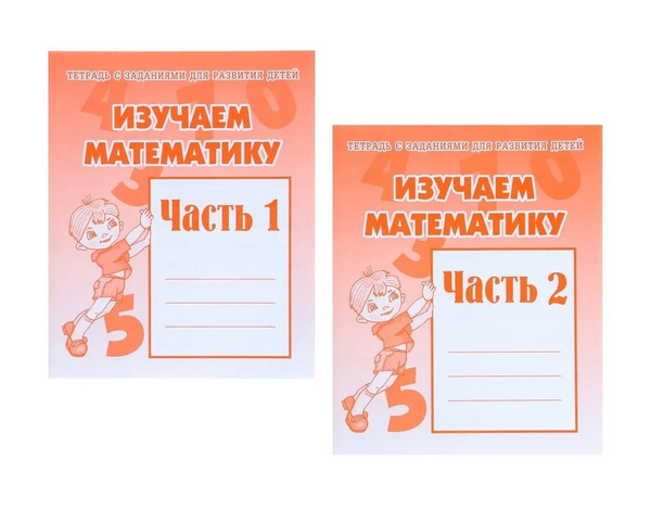 Изучаем математику. Комплект рабочих тетрадей дошкольника - 2 части ...