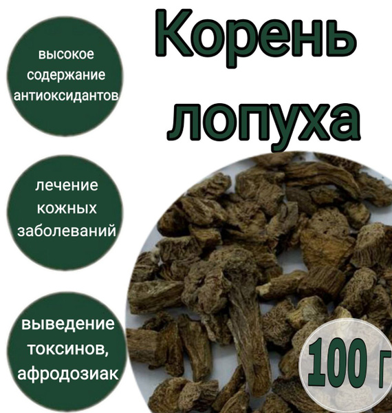 Лопух корень "Рубль бережёт" 100 г/для волос/ногтей/суставов - купить с ...