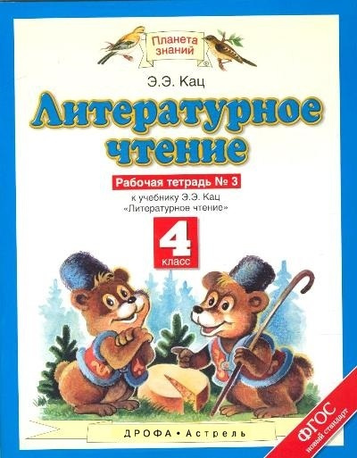 ФГОС. Литературное чтение. Рабочая тетрадь. 4 класс №3. Кац Э.Э ...