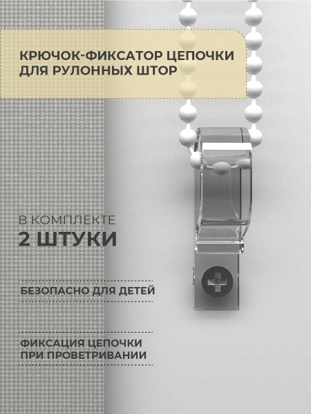 Крючок-фиксатор цепочки для рулонных штор (2 шт) DECOFEST купить по ...