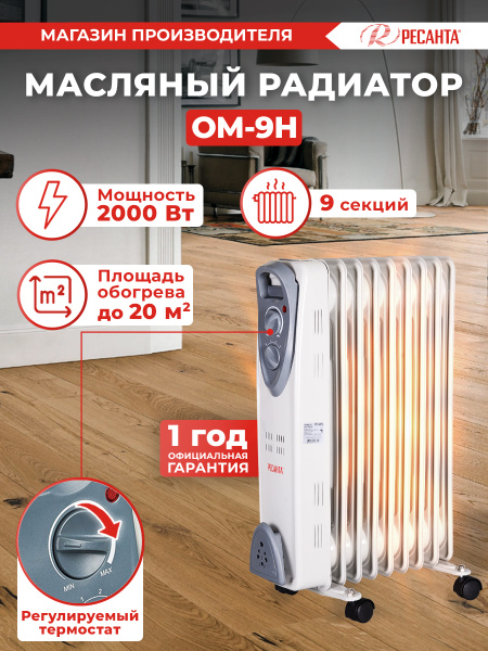 Обогреватель Ресанта ОМ- 9Н (2 кВт) купить по выгодной цене в интернет ...