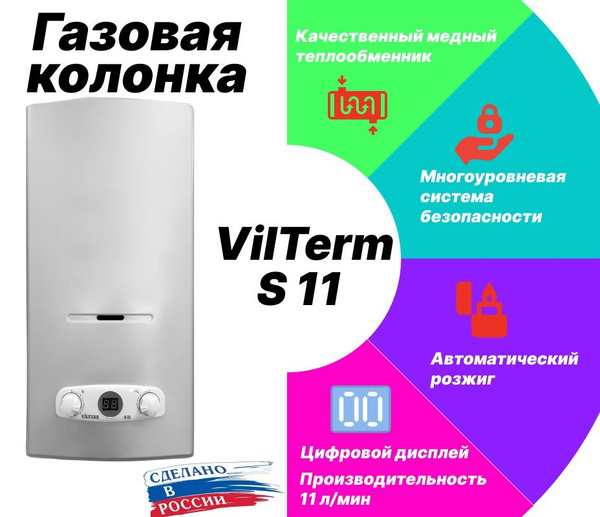 Подключение газовой колонки vilterm s11 Колонка газовая VILTERM S11 (Серебро) - купить с доставкой по выгодным ценам в и