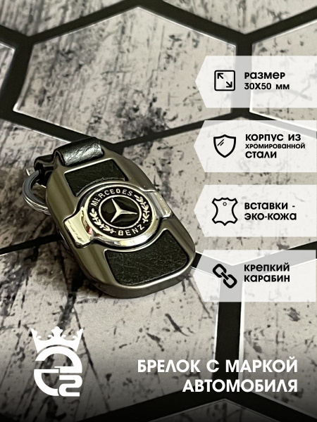 Брелок Mercedes - Benz (Мерседес) для ключей и автомобиля / металл ...