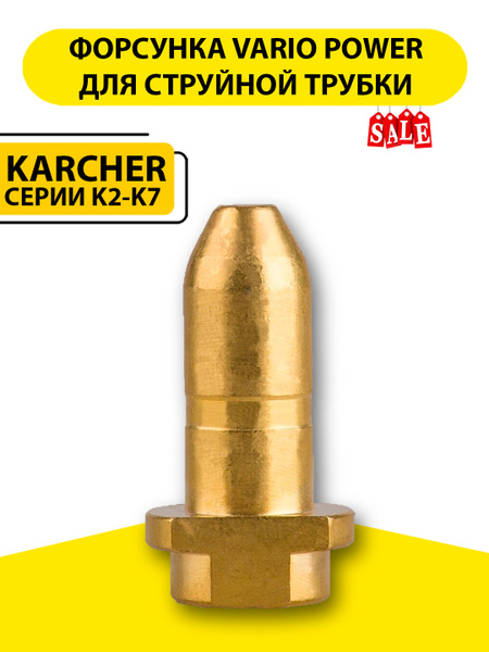 Форсунка латунная (ремкомплект) для струйной трубки Karcher (Керхер) К5 ...