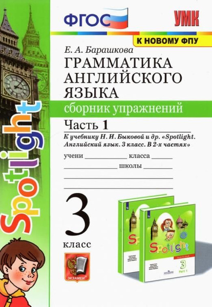 ФГОС. Грамматика английского языка к учеб. Быковой Н. И. Spotlight/к ...