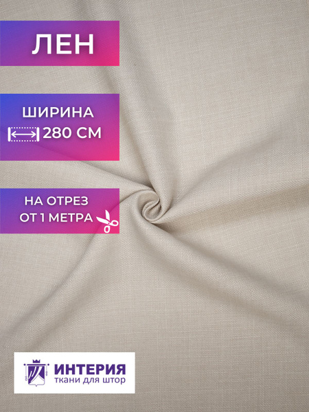 Ткань для штор Интерия Ткань лен однотонный высота 280 см на отрез от 1 ...