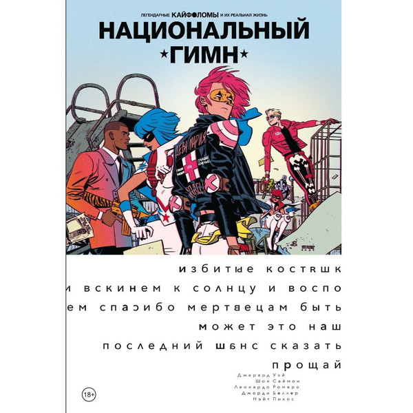 Комикс Легендарные Кайфоломы и их реальная жизнь. Национальный гимн ...
