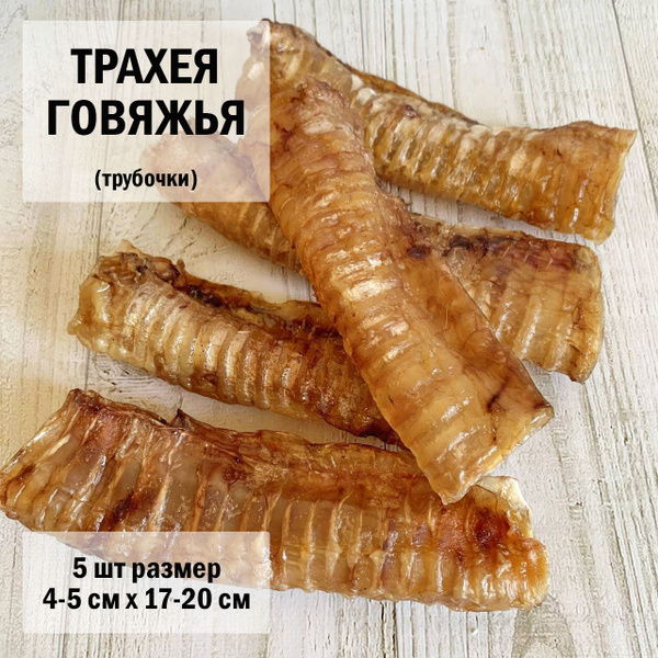 Трахея говяжья для собак 5шт /трубочки / размер 17-20 см/ Dog's ...