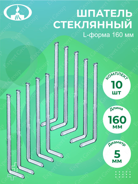 Комплект Шпатель стеклянный L-форма 160 мм х 10 шт. - купить с ...