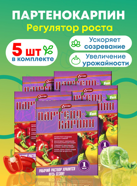 Партенокарпин Био "Ортон" регулятор роста 1мл, 5 шт. - купить с ...