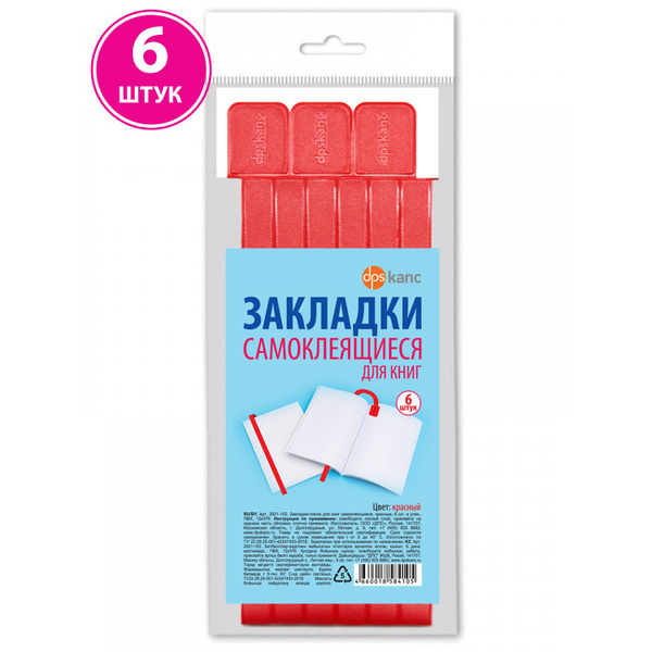 Закладки для книг, самоклеящиеся, для учебников,6 шт., красные - купить ...