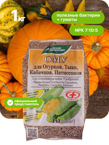 Удобрение для огурцов и кабачков, тыквы, патиссонов, ОМУ, Буйские ...