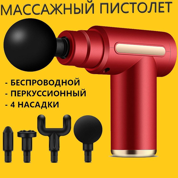 Перкуссионный массажер пистолет / для тела / спортивный / мышц / после ...