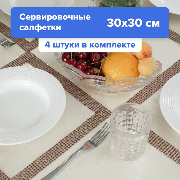 Набор сервировочные салфетки, под приборы, коврики на стол, подставка ...