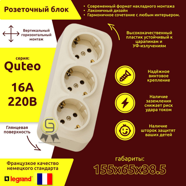 Розетка тройная 1 шт Legrand Quteo 16А 250В IP20 с заземлением ...
