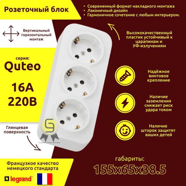 Розетка тройная 1 шт Legrand Quteo 16A 250В IP20 накладная с ...