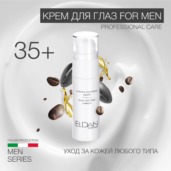 ELDAN Cosmetics / Крем для глаз мужской антивозрастной for Man против ...