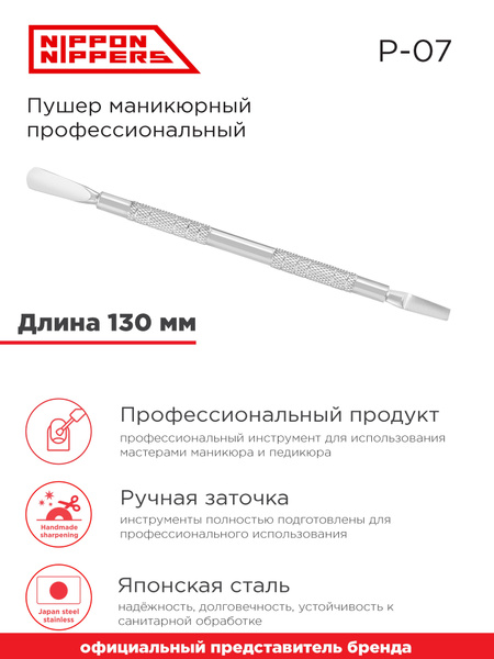 Nippon Nippers Пушер для кутикулы профессиональный нержавеющая сталь ...