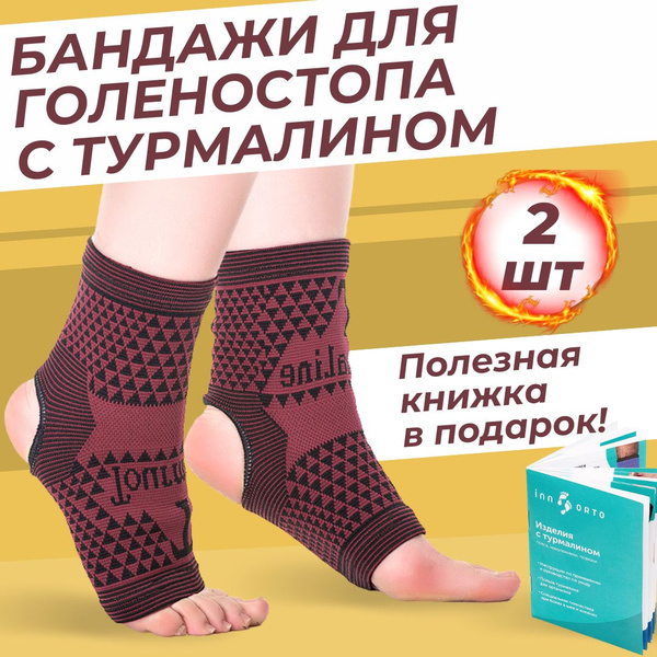 Голеностопный бандаж турмалиновый, эластичные повязки на голеностоп с ...