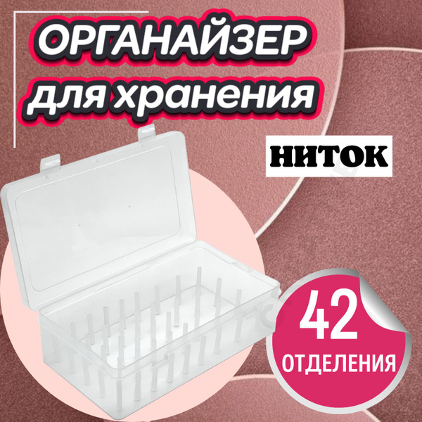 Контейнер органайзер для хранения ниток, бокс для ниток и рукоделия, 42 ...