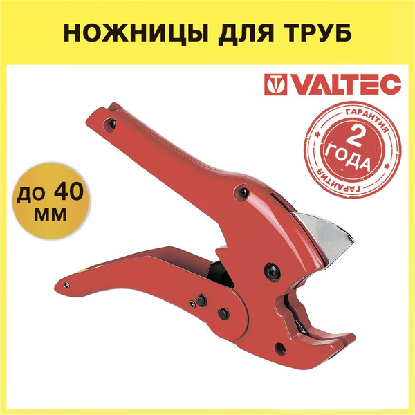 Ножницы для труб до 40 мм из металлопластика, ППР и пластика VALTEC ...