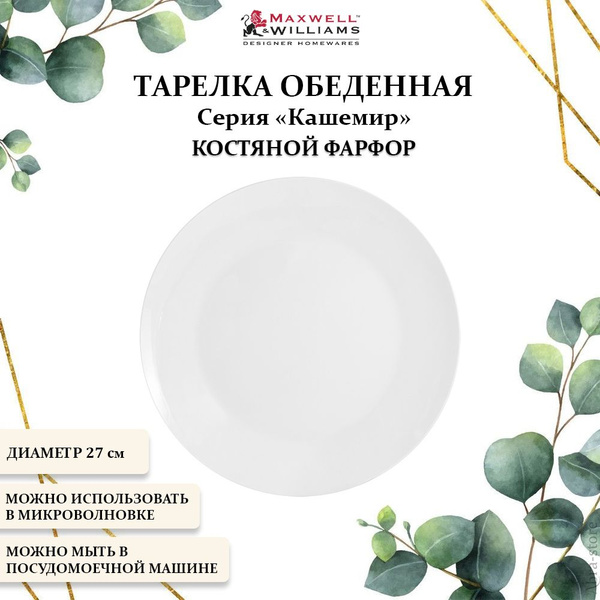 Тарелка Maxwell & Williams, Костяной фарфор, диаметр 27 см - купить по ...