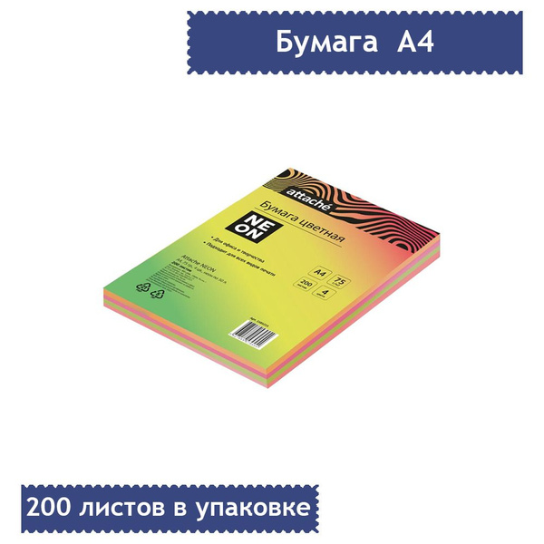 Бумага цветная Attache 'Неон' (А4, 75г, 4 цвета неон по 50 листов ...