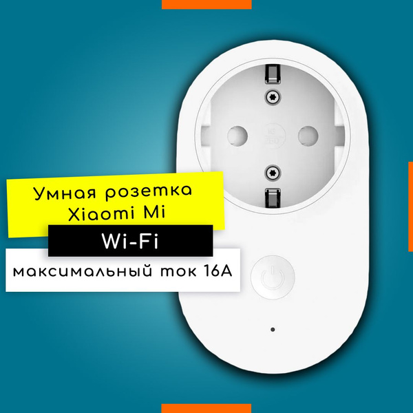 Умная розетка Xiaomi Mi Smart Power Plug Wi-Fi (ZNCZ05CM) белая ...