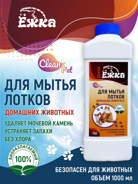 Средство для мытья лотков животных Clean Pet . Ликвидатор запаха для ...