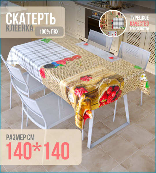 Клеенка столовая на нетканой основе 140*140 - купить в интернет ...