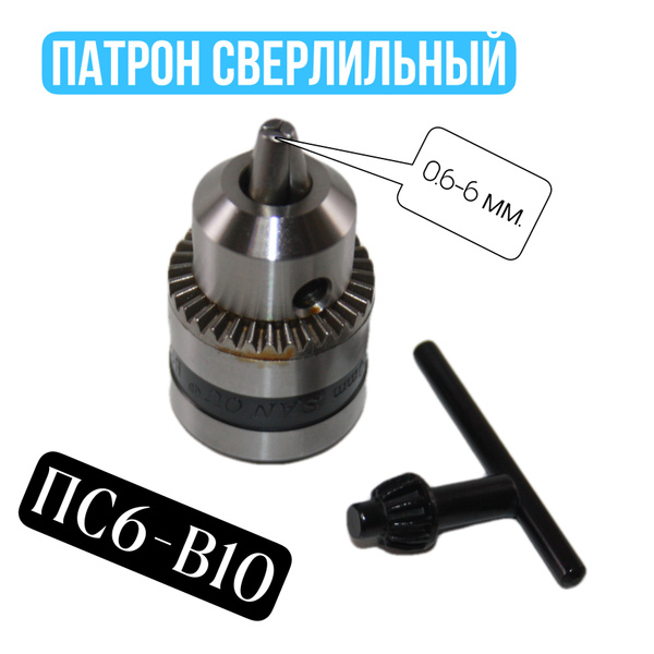 Патрон сверлильный ПС6 - В10 с ключом SAN OU трехкулачковый для сверл 0 ...
