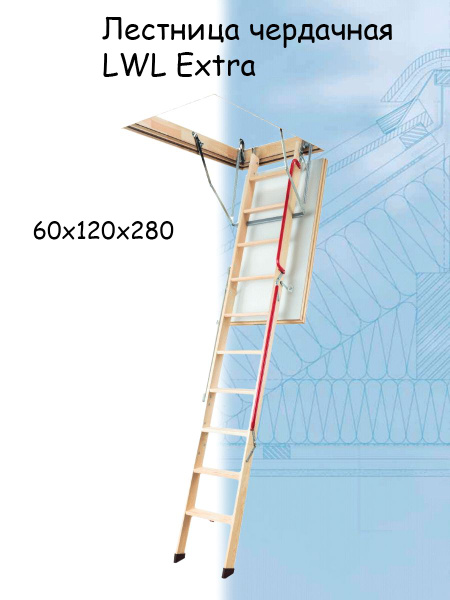 Лестница чердачная складная FAKRO LWL Extra 60*120*280 см Факро ...