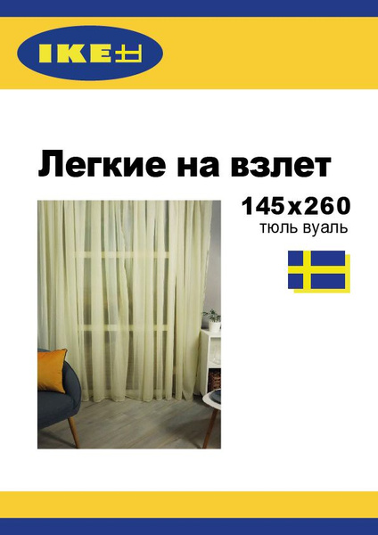 Тюль БельВита 145х260 ИКЕА, Полиэстер, 260х145 см - купить в интернет ...