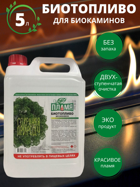 ЭКО ПЛАМЯ / Биотопливо для биокамина / Без запаха - купить с доставкой ...