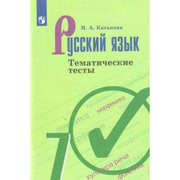Русский язык. 7 класс. Тематические тесты к учебнику Т. А. Ладыженской ...