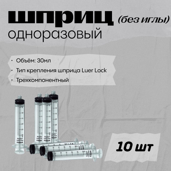 Шприц трехкомпонентный 30мл, без иглы, Luer Lock, B.Braun Omnifix - 10 ...