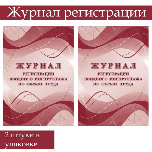 Журнал регистрации вводного инструктажа по охране труда, 2 штуки ...