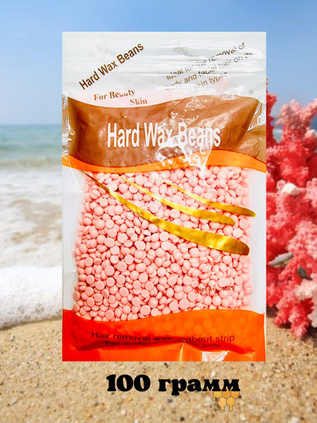 HARD WAX BEANS/Воск для депиляции в гранулах 100 гр - купить с ...