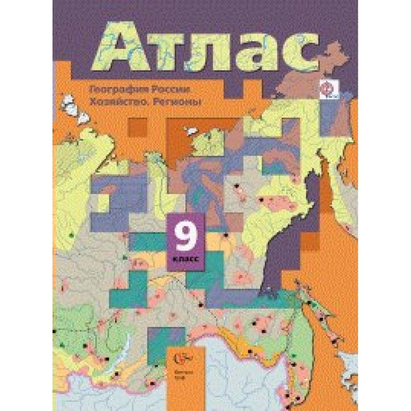 Атлас 9 класс распечатать Атлас. География России. Хозяйство. Регионы. 9 класс РАН. Таможняя Е.А. Таможняя