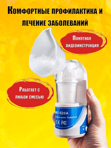 Ингалятор детский YAGEN MY-520A ультразвуковой, 0,25 мл/мин, 5 микрон ...
