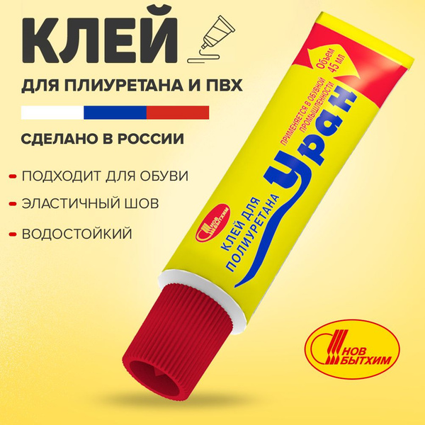 Клей для обуви Уран, подходит для кожи, резины, полиуретана, пластика ...