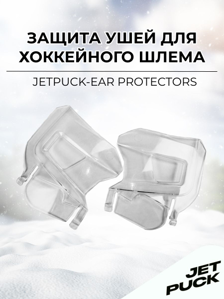 Защита ушей для хоккейного шлема пластиковая купить по низкой цене в ...
