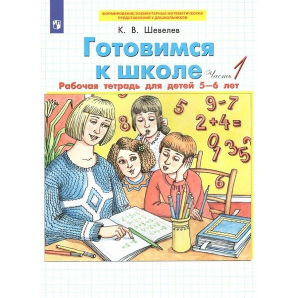 Готовимся к школе. Рабочая тетрадь для детей 5 - 6 лет. Часть 1 ...