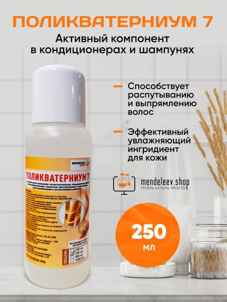 Поликватерниум 7 (Polyquaternium 7) 250 мл. - купить с доставкой по ...