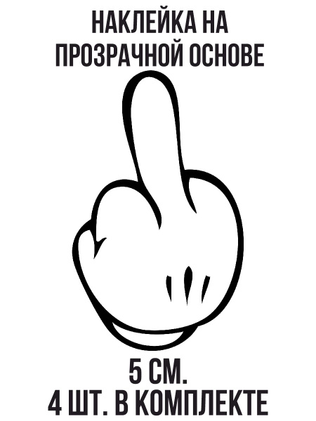 Наклейка на авто Рука средний палец фак знак - купить по выгодным ценам ...