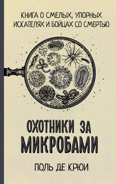 Охотники за микробами - купить с доставкой по выгодным ценам в интернет ...